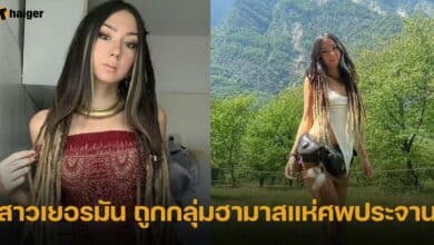 สาวเยอรมัน วัย 30 ปี เสียชีวิต