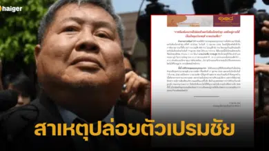 สาเหตุปล่อยตัวเปรมชัย
