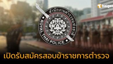 สำนักงานตำรวจแห่งชาติ เปิดรับสมัครสอบข้าราชการตำรวจ