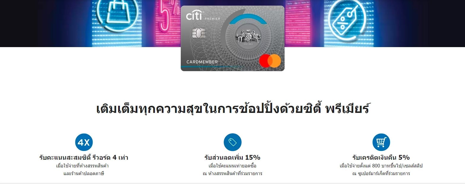 สิทธิประโยชน์ บัตรเครดิตซิตี้ พรีเมียร์