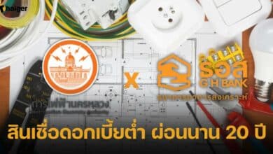 ธอส. ปล่อยสินเชื่อดอกเบี้ยต่ำ