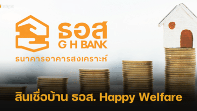 สินเชื่อบ้าน ธอส. Happy Welfare กรอบวงเงินสูดสุด 5,000 ล้านบาท