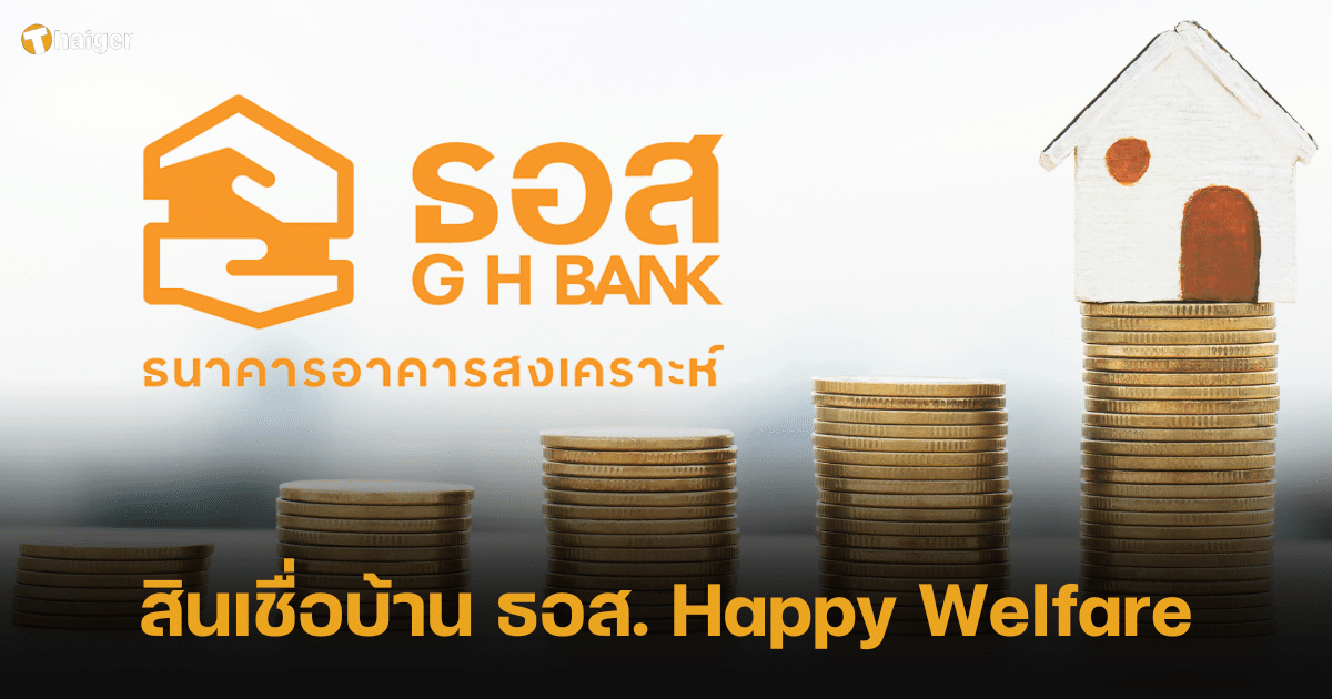 สินเชื่อบ้าน ธอส. Happy Welfare กรอบวงเงินสูดสุด 5,000 ล้านบาท