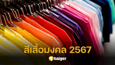 สีเสื้อมงคล 2567 เปิดตารางเช็กสีมงคล เสริมเฮงประจำวัน ดวงชะตาโดดเด่นตลอดปี