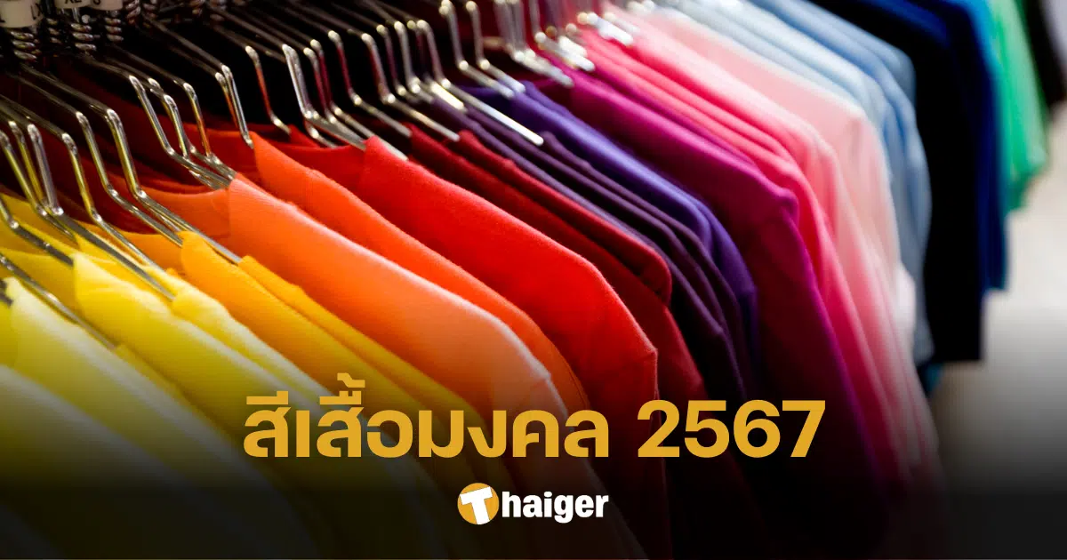 สีเสื้อมงคล 2567 เปิดตารางเช็กสีมงคล เสริมเฮงประจำวัน ดวงชะตาโดดเด่นตลอดปี