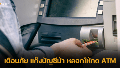 สืบนครบาล เตือนภัย แก๊งมิจฉาชีพบัญชีม้า หลอกให้กด ATM สุดท้ายเหยื่อถูกหมายเรียก