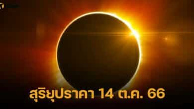 สุริยุปราคา 14 ต.ค. 66