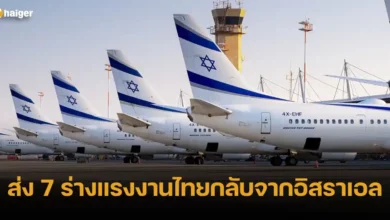 ส่ง 7 ร่างแรงงานไทยกลับจากอิสราเอล