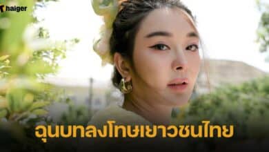 ฉุนบทลงโทษเยาวชนไทย