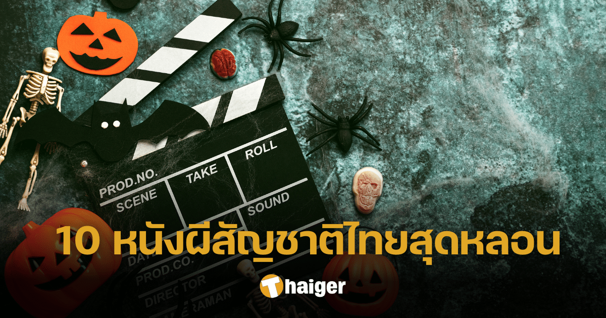 แนะนำ 10 หนังผีสัญชาติไทย เปิดประสบการณ์หลอนแบบไทยในวันฮาโลวีน 2023