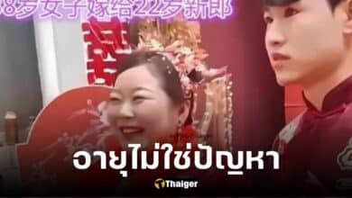 หนุ่ม 22 ยืนกรานแต่งสาวแก่อายุห่าง 16 ปี ลั่นประโยคซึ้งจนพ่อแม่ต้องยอม