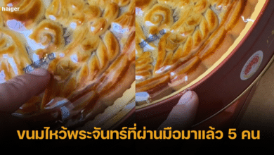 หนุ่มจีนช็อก ขนมไหว้พระจันทร์ที่ตนซื้อผ่านมือมาแล้ว 5 คน ก่อนกลับสู่มือตัวเอง