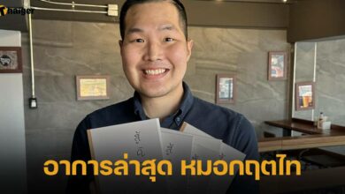 หมอกฤตไท สู้ดิวะ อาการล่าสุด มะเร็งลุกลามทั่วร่างกาย