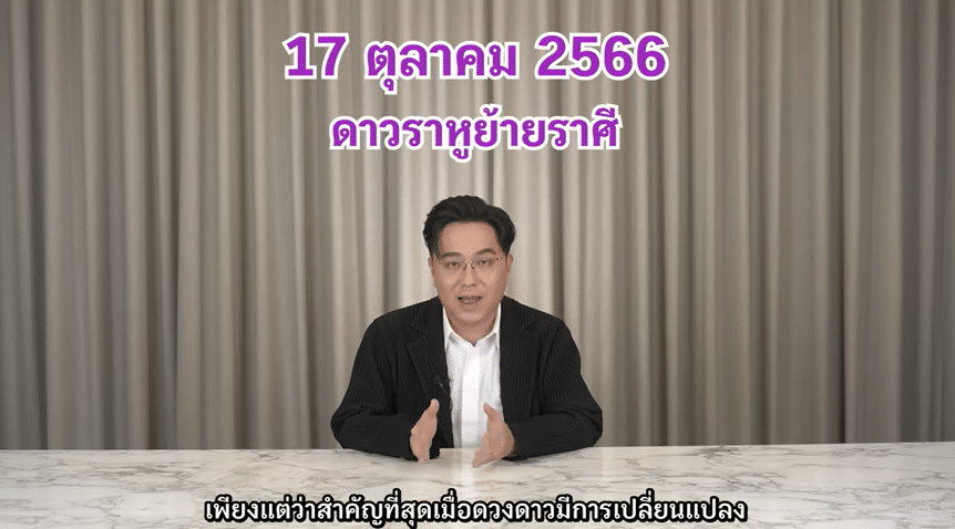 หมอช้าง ดูดวงราหูย้าย 17 ต.ค. 66