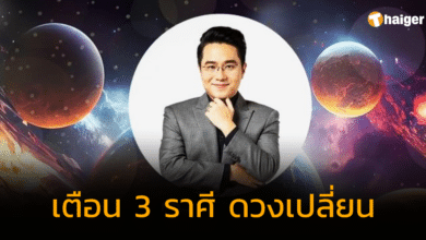 หมอช้าง เตือน 3 ราศี ดวงเปลี่ยนเดือนตุลาคม