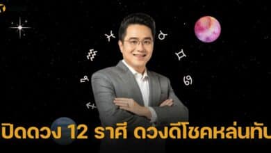 หมอช้าง เปิดดวงชะตา 12 ราศี ราศีใดบ้างมีโชคหล่นทับ