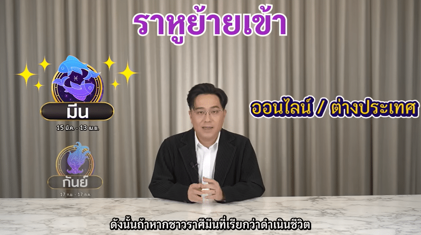 หมอช้าง ดวงราหูย้ายเข้า