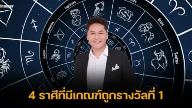หมอบอย เคลียร์ชัด เปิดดวง 4 ราศีที่มีเกณฑ์ถูกรางวัลที่ 1 หลังราหูย้าย