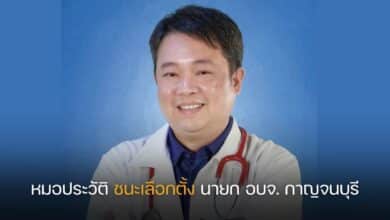หมอประวัติ ชนะเลือกตั้ง นายกอบจ.กาญจนบุรี