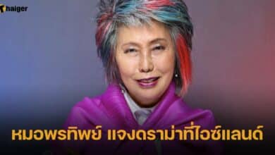 หมอพรทิพย์ แจงดราม่าที่ไอซ์แลนด์