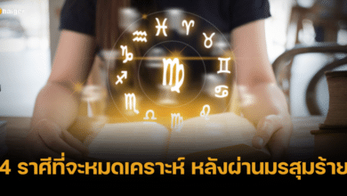 หมอเค้ก Magic Design เผย 4 ราศีที่กำลังจะหมดเคราะห์หลังผ่านมรสุมร้าย