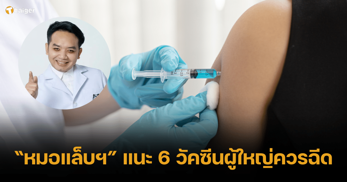 หมอแล็บฯ แนะ 6 วัคซีนที่ผู้ใหญ่ควรฉีด ป้องกันโรคร้ายมาเยือน