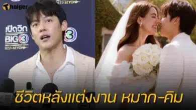 หมาก เรียก คิมเบอร์ลี่ ว่าเมีย