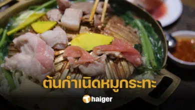 จริงหรือ หมูกระทะไทยมีต้นกำเนิดจากหมูย่างเกาหลี ไขข้องสงสัยที่มาของเมนูสุดฮิต
