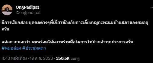 ลอรี่ ค่าหมุกระทะ หมออ๋อง