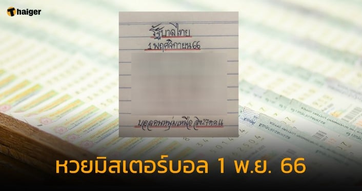 หวยมิสเตอร์บอล คนหนุ่มเหนือ 1 11 66