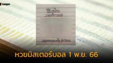 หวยมิสเตอร์บอล คนหนุ่มเหนือ 1 พ.ย. 66