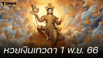 หวยเงินเทวดา 1 พ.ย. 66