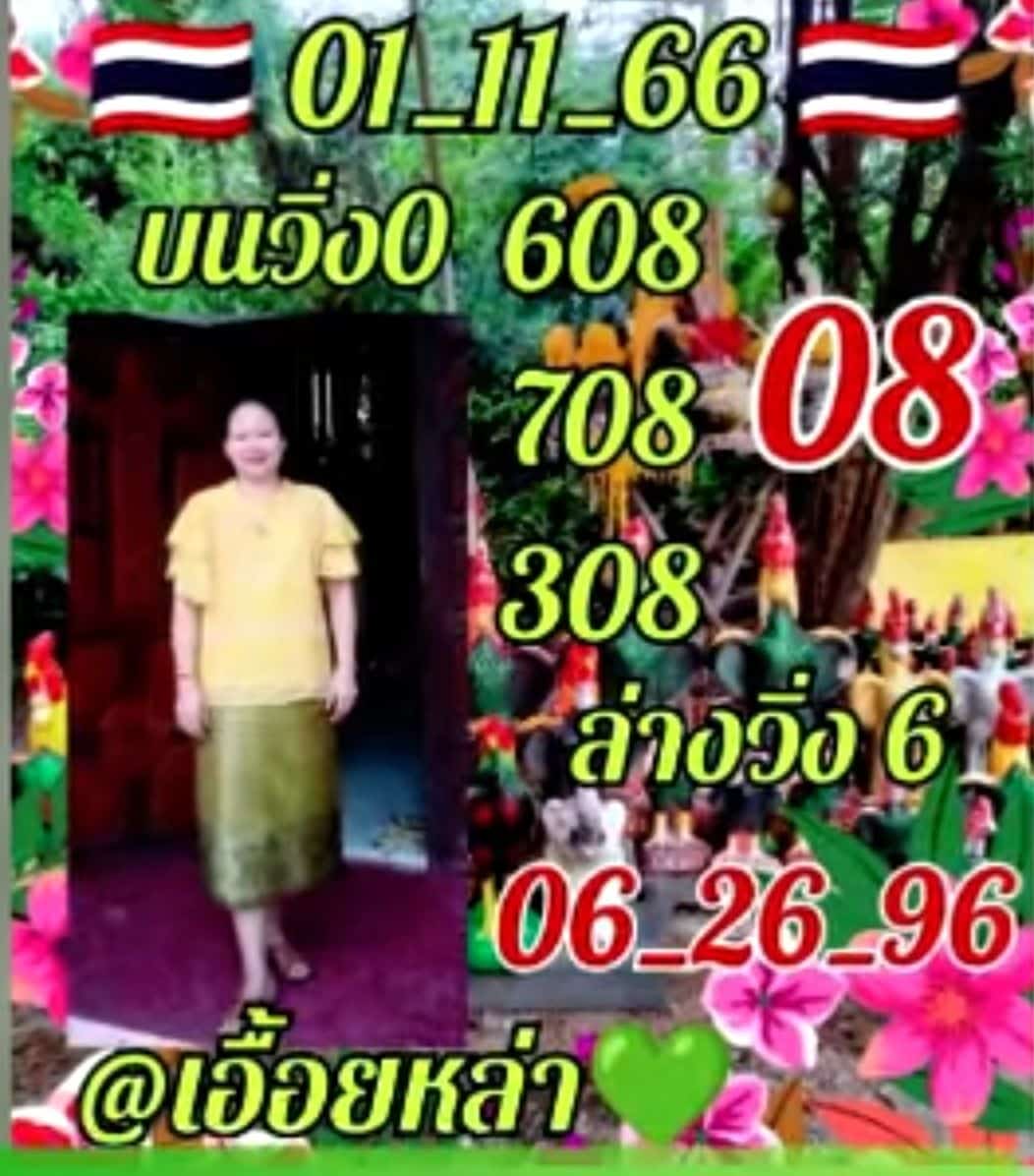 หวยเอื้อยหล่า 1 11 66