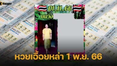 หวยเอื้อยหล่า 1 พ.ย. 66