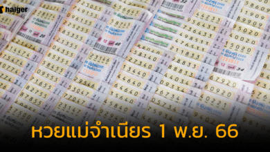 หวยแม่จําเนียร 1 พ.ย. 66