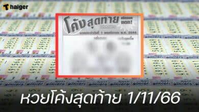 หวยโค้งสุดท้าย 1/11/66