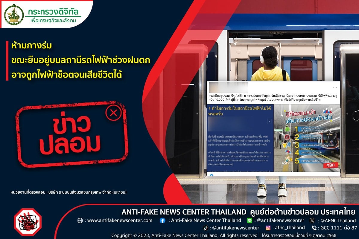 Fake News ห้ามกางร่มขณะยืนอยู่บนสถานีรถไฟฟ้าช่วงฝนตก อาจถูกไฟฟ้าช็อตจนเสียชีวิตได้