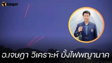 อ.เจษฎา บั้งไฟพญานาค