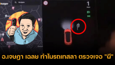 อ.เจษฎา เฉลยแล้ว ทำไมรถเทสลา ตรวจเห็น ผี