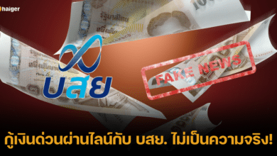 อย่าหลงเชื่อ! กู้เงินด่วนผ่านไลน์กับ บสย. ลดต้นลดดอก ไม่เป็นความจริง