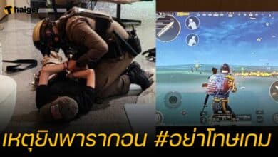 อย่าโทษเกม ยิงในพารากอน