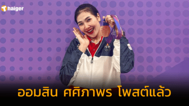 ออมสิน ศศิภาพร โพสต์แล้ว