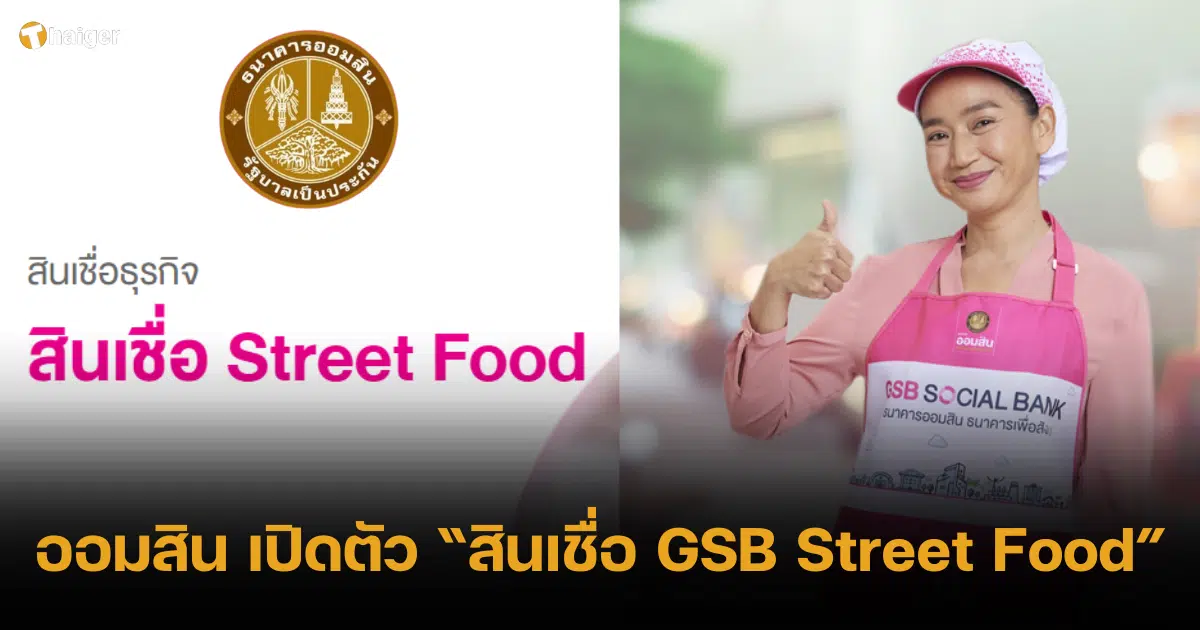 ออมสินผุด สินเชื่อ GSB Street Food วงเงินสูงสุด 3 ล้านบาท สำหรับพ่อค้าแม่ขายโดยเฉพาะ
