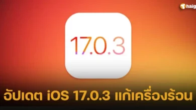 อัปเดต iOS 17.0.3 แก้เครื่องร้อนล่าสุด