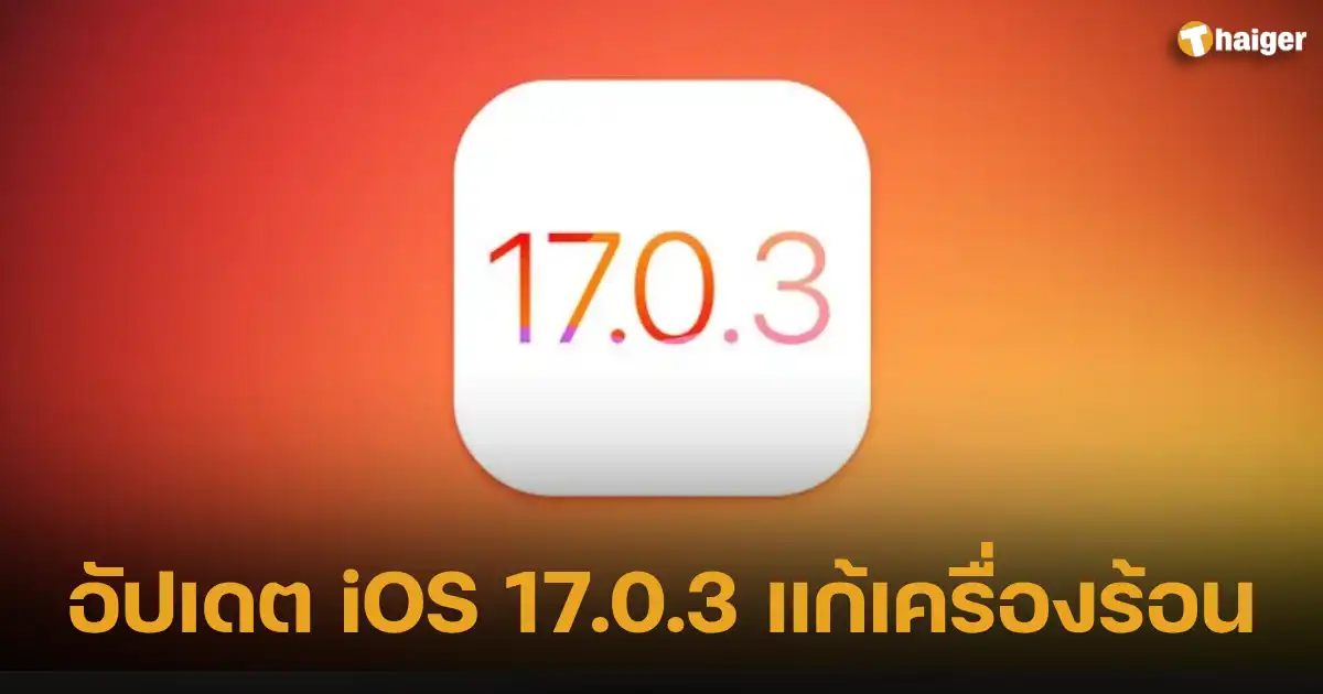 อัปเดต iOS 17.0.3 แก้เครื่องร้อนล่าสุด