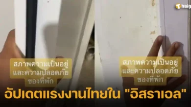 อัปเดตแรงงานไทยในอิสราเอลล่าสุด