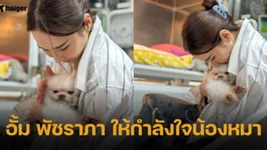 อั้ม พัชราภา ให้กำลังใจน้องหมา