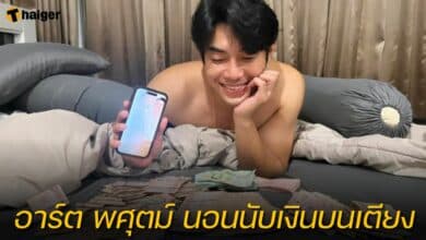 อาร์ต พศุตม์ นอนนับเงิน