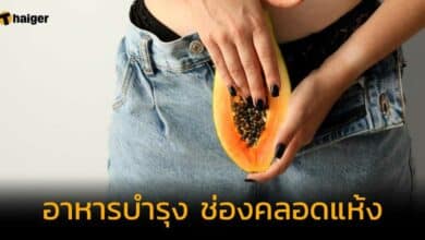 อาหารบำรุงช่องคลอดแห้ง ปก