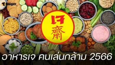 อาหารเจ คนเล่นกล้าม 2566